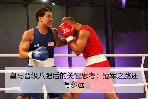 huang-ma-jin-ji-ba-qiang-hou-de-guan-jian-si-kao-guan-jun-zhi-lu-hai-you-duo-yuan-2-485.jpg