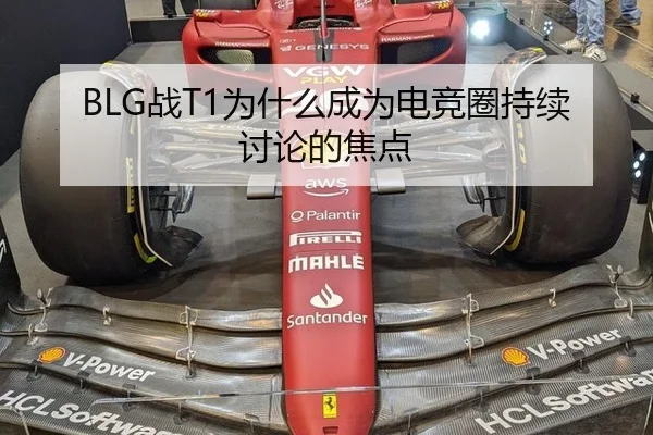 BLG战T1为什么成为电竞圈持续讨论的焦点